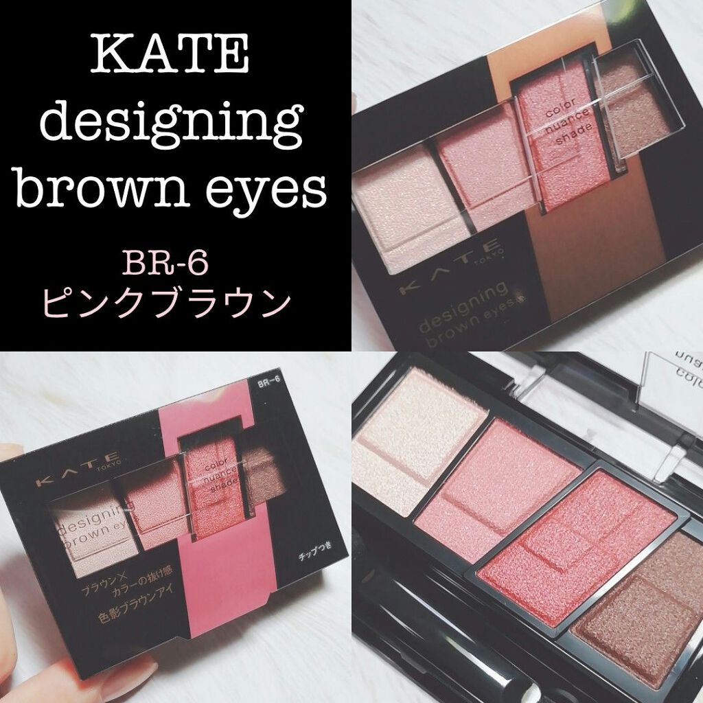 デザイニングブラウンアイズ BR-6 ピンクブラウン/KATE/アイシャドウパレットを使ったクチコミ（1枚目）
