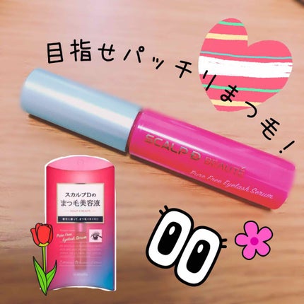 スカルプD ボーテ ピュアフリーアイラッシュセラム/アンファー(スカルプD)/まつげ美容液を使ったクチコミ(1枚目)