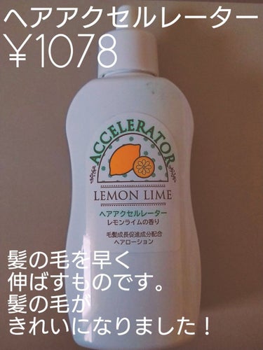 ヘアアクセルレーター レモンライムの香り/加美乃素本舗/頭皮ケアを使ったクチコミ（4枚目）