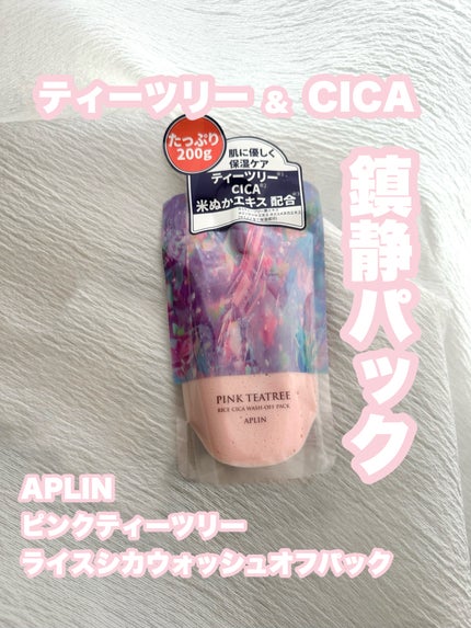 ピンクティーツリーライスシカウォッシュオフパック/APLIN/洗い流すパック・マスクを使ったクチコミ(1枚目)