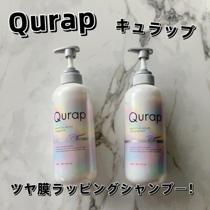 ラッピングモイストシャンプー/トリートメント/Qurap/市販シャンプーを使ったクチコミ(1枚目)