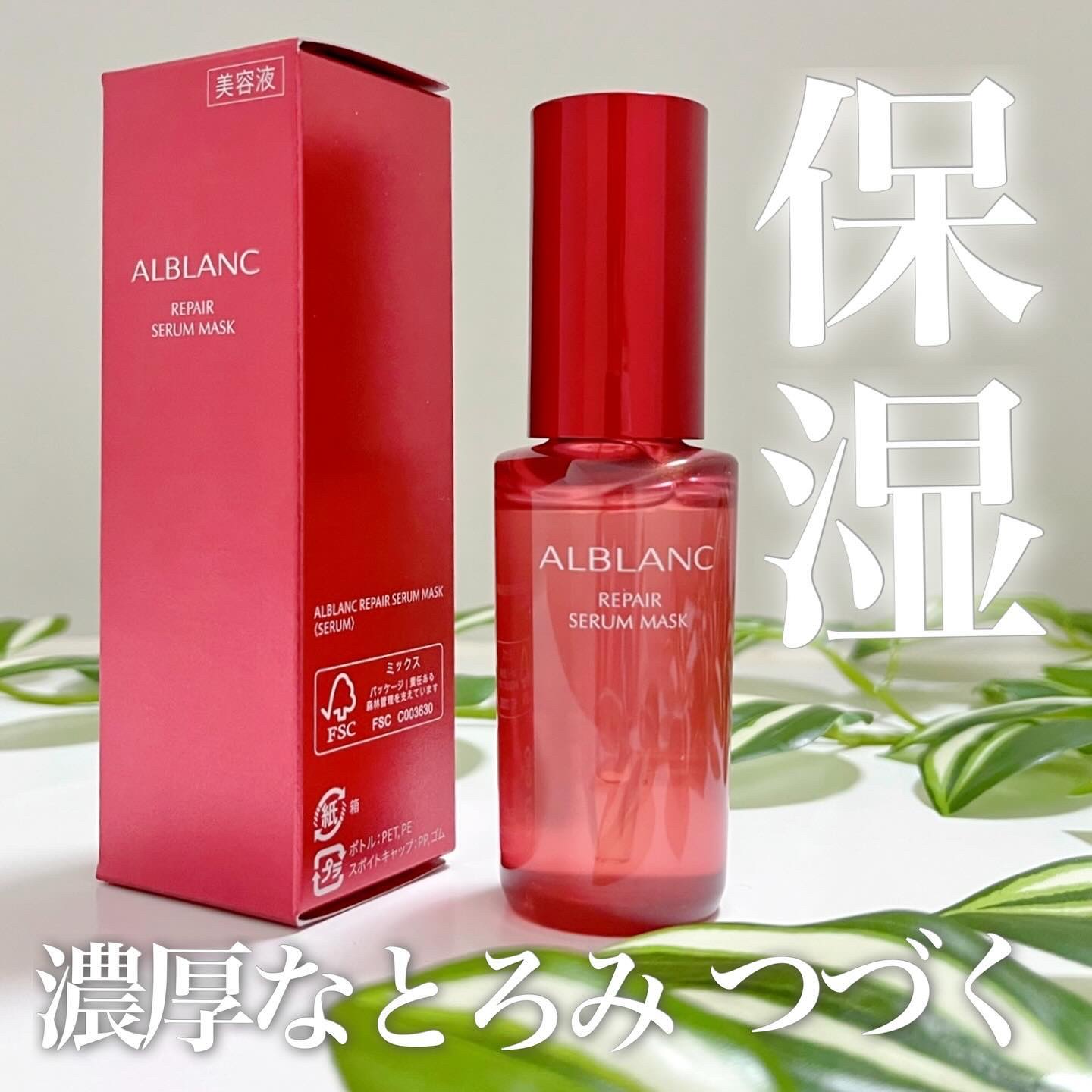 リペア セラムマスク/ALBLANC/美容液を使ったクチコミ（1枚目）