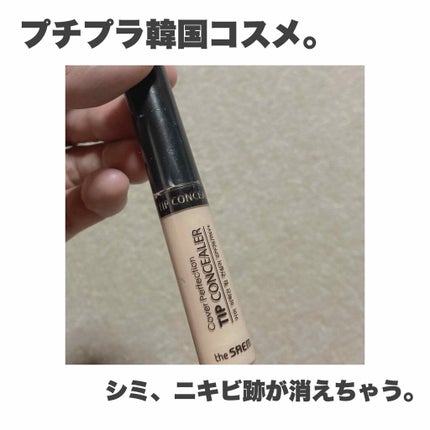カバーパーフェクション チップコンシーラー/the SAEM/リキッドコンシーラーを使ったクチコミ(1枚目)