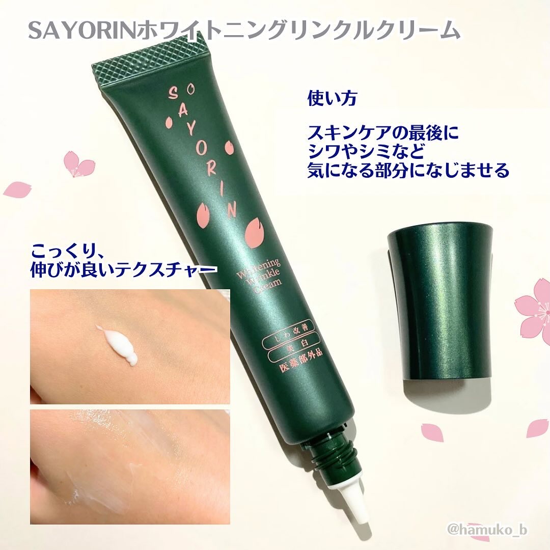 SAYORINホワイトニングリンクルクリーム/Winnow/フェイスクリームを使ったクチコミ（3枚目）