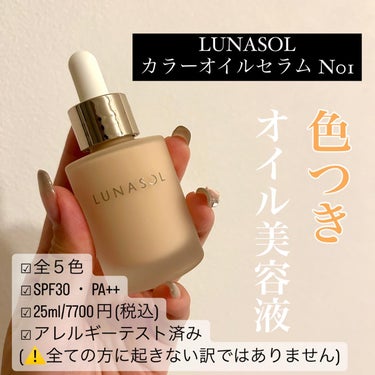 LUNASOL カラーオイルセラムのクチコミ「LUNASOL
カラーオイルセラム N01

ツヤ肌ラブ🫶なわたしですが、このファンデーション.....」（2枚目）