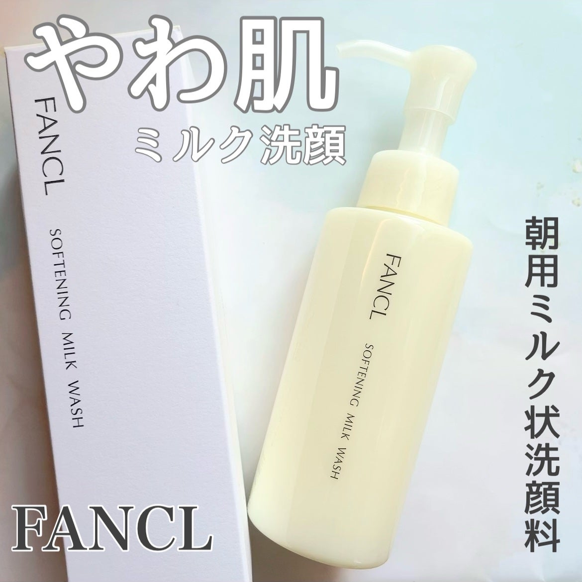 やわ肌ミルク洗顔/ファンケル/その他洗顔料を使ったクチコミ(1枚目)