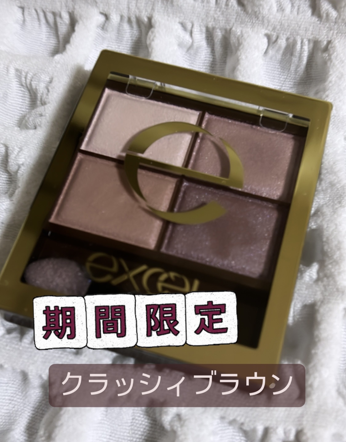 スキニーリッチシャドウ/excel/アイシャドウパレットを使ったクチコミ（1枚目）