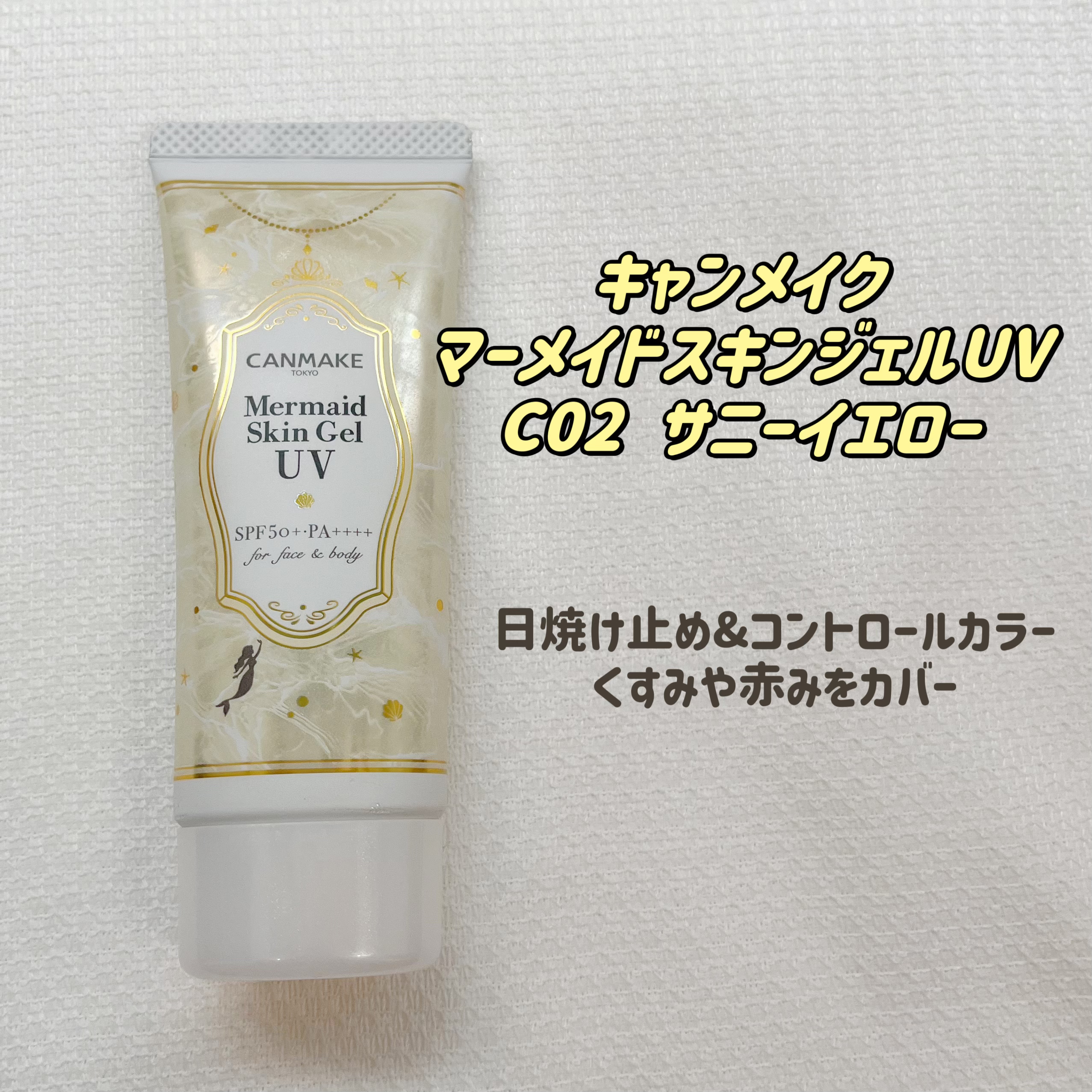 マーメイドスキンジェルUV/キャンメイク/日焼け止めジェルを使ったクチコミ（1枚目）