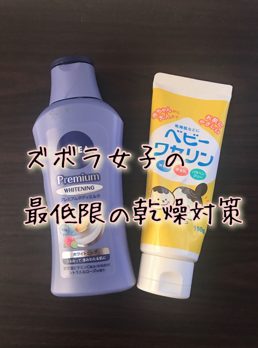 ベビーワセリン/健栄製薬/ボディクリームを使ったクチコミ（1枚目）