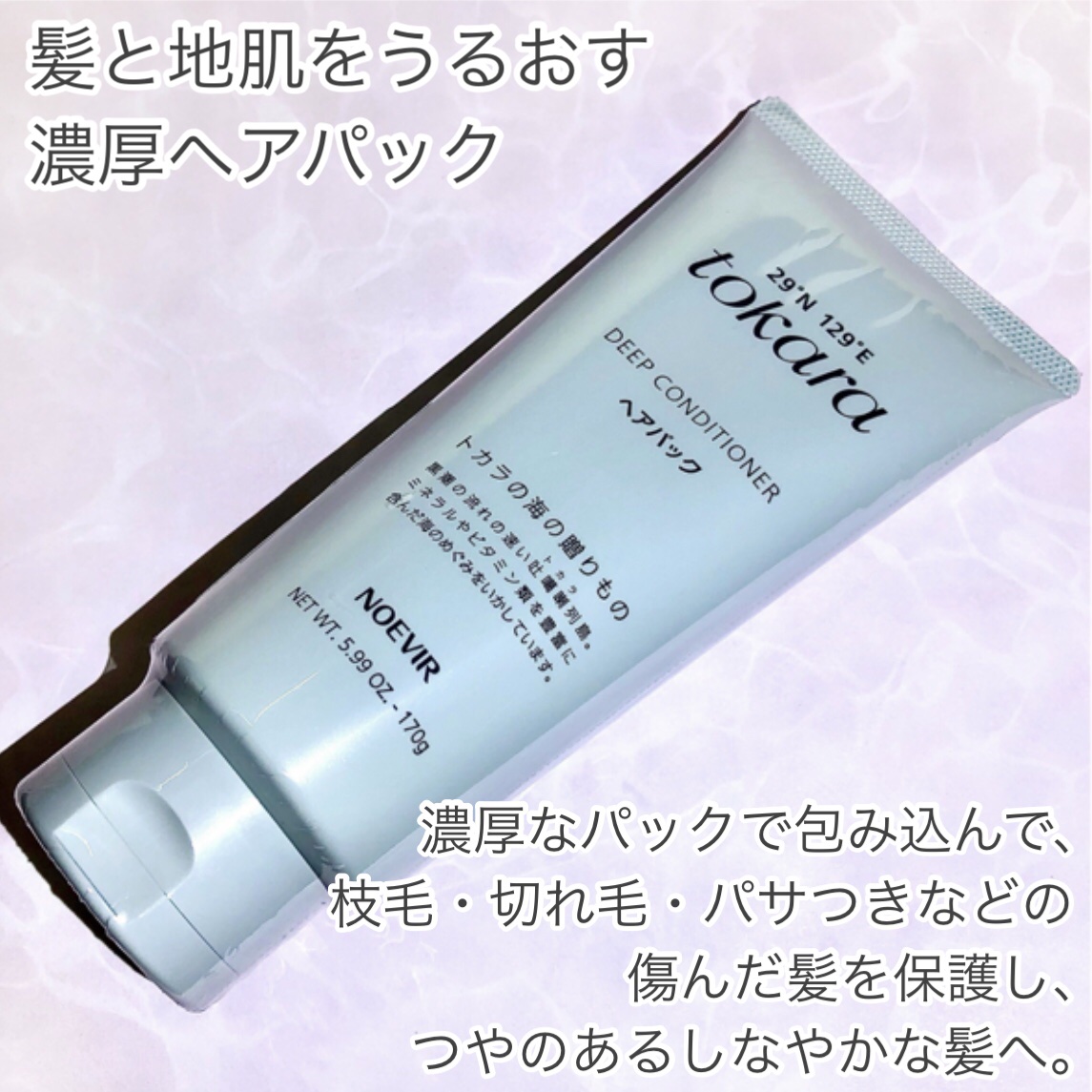 トカラの海のヘアパック/ノエビア/ヘアマスク・ヘアパックを使ったクチコミ（2枚目）