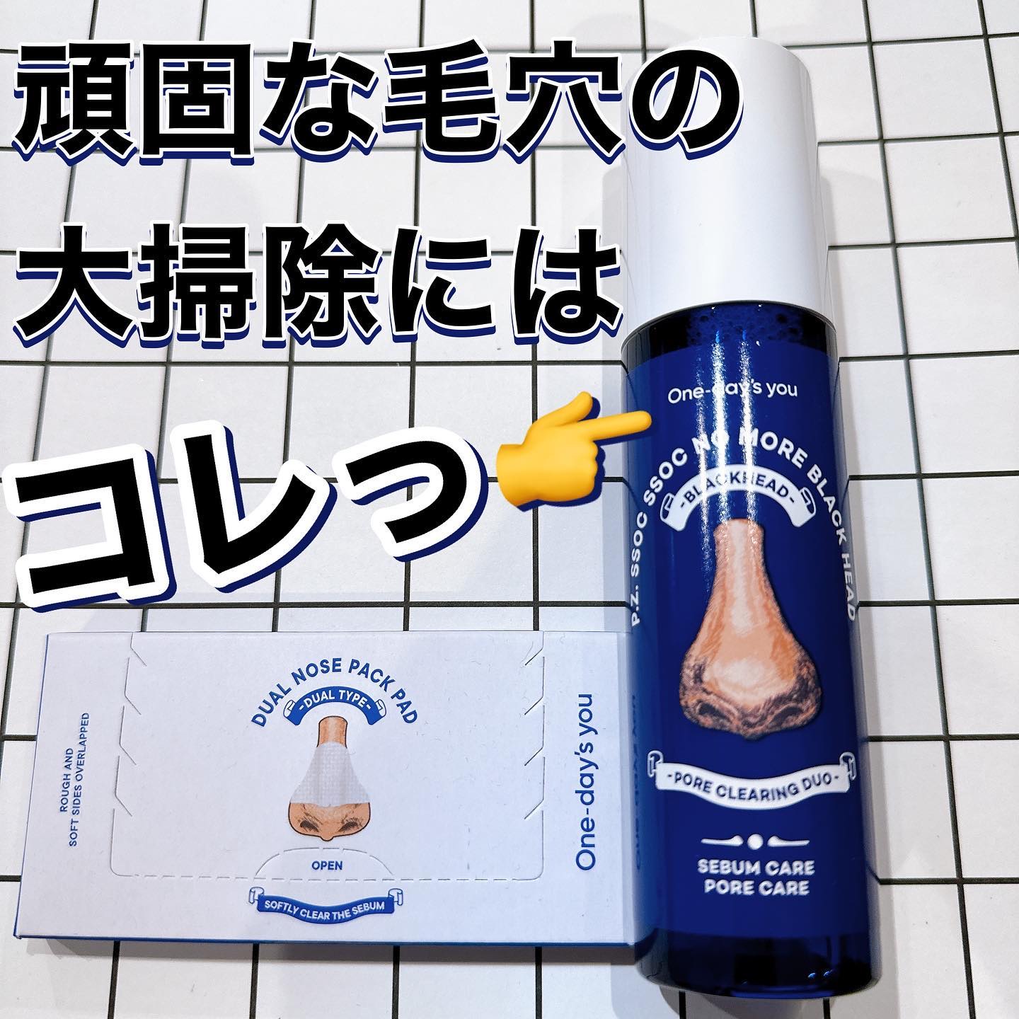 ノーモアブラックヘッド(ノーズピーリング)/One-day's you/スクラブ・ゴマージュを使ったクチコミ（1枚目）