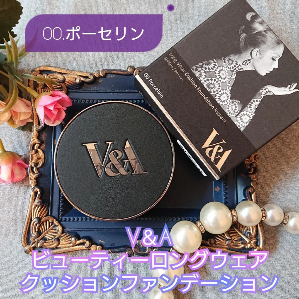 ロングウェアクッションファンデーション/V&Aビューティー/クッションファンデーションを使ったクチコミ(1枚目)