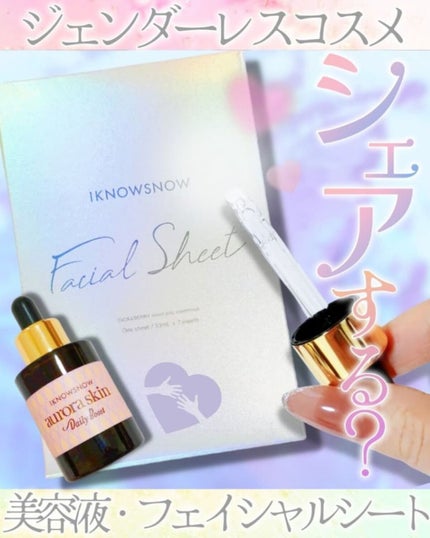 オーロラスキン デイリーブースト/IKNOWSNOW/美容液を使ったクチコミ(1枚目)