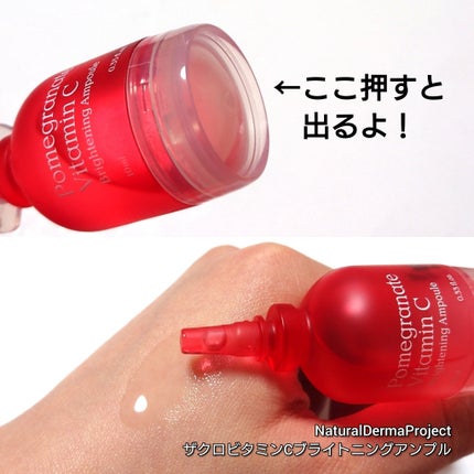 ザクロビタミンC美白アンプル/NATURAL DERMA PROJECT/美容液を使ったクチコミ(2枚目)