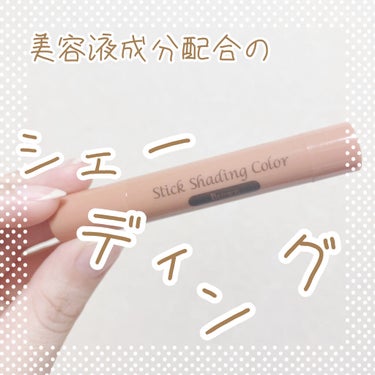 DAISO スティックシェーディングカラーDのクチコミ「ズボラに盛りたい🌱

こんにちは！ゆうそらです☁️


item：スティックシェーディングカラ.....」（1枚目）