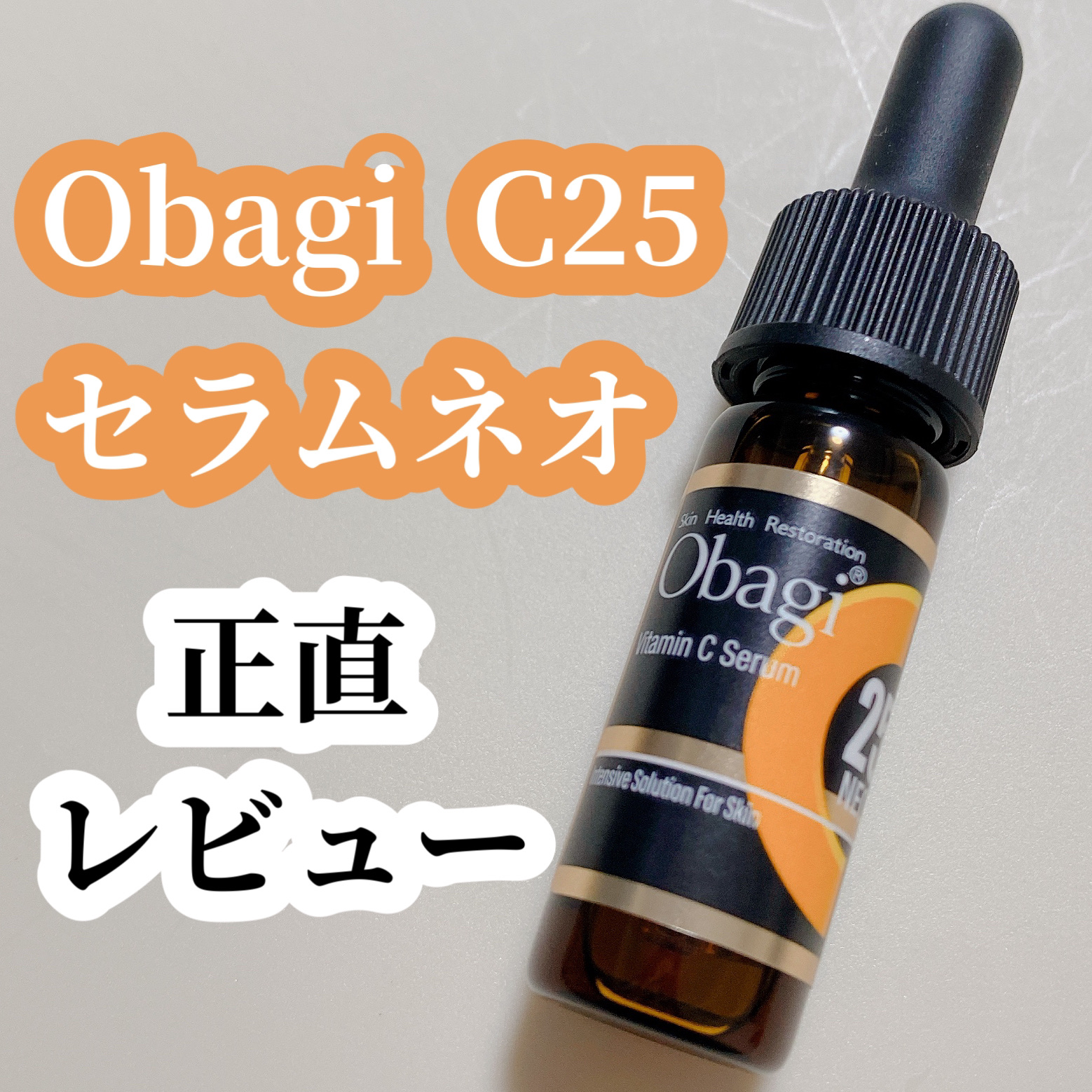 C25セラム ネオ/オバジ/美容液を使ったクチコミ（1枚目）