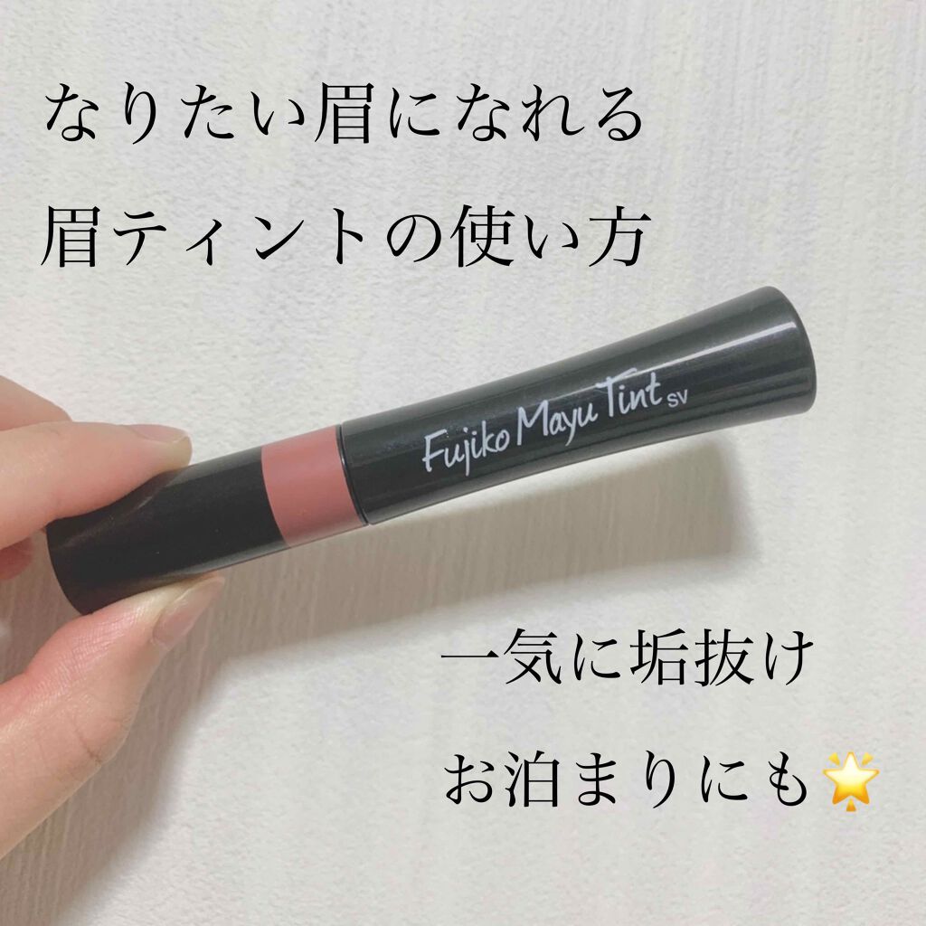 フジコ眉ティントSV/Fujiko/眉ティントを使ったクチコミ（1枚目）