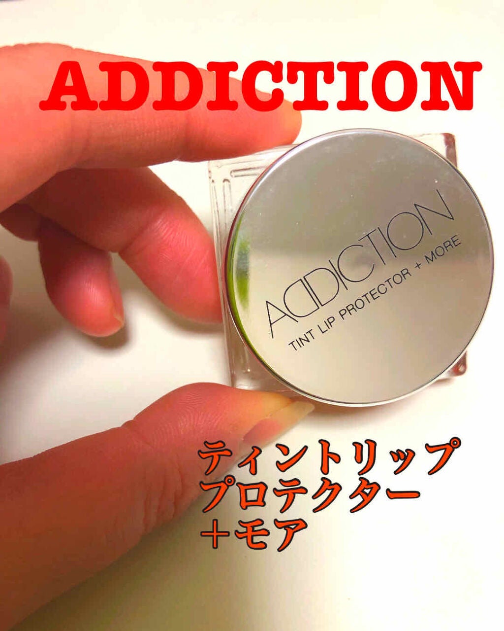 ティント リッププロテクター + モア/ADDICTION/ジェル・クリームチークを使ったクチコミ(1枚目)