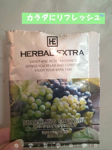 HERBAL EXTRA ハーバルエクストラ  のクチコミ「＼^･^ こんにちはぁ~♪         美桜です

久しぶりに入浴剤入れてみた


匂い
.....」（1枚目）