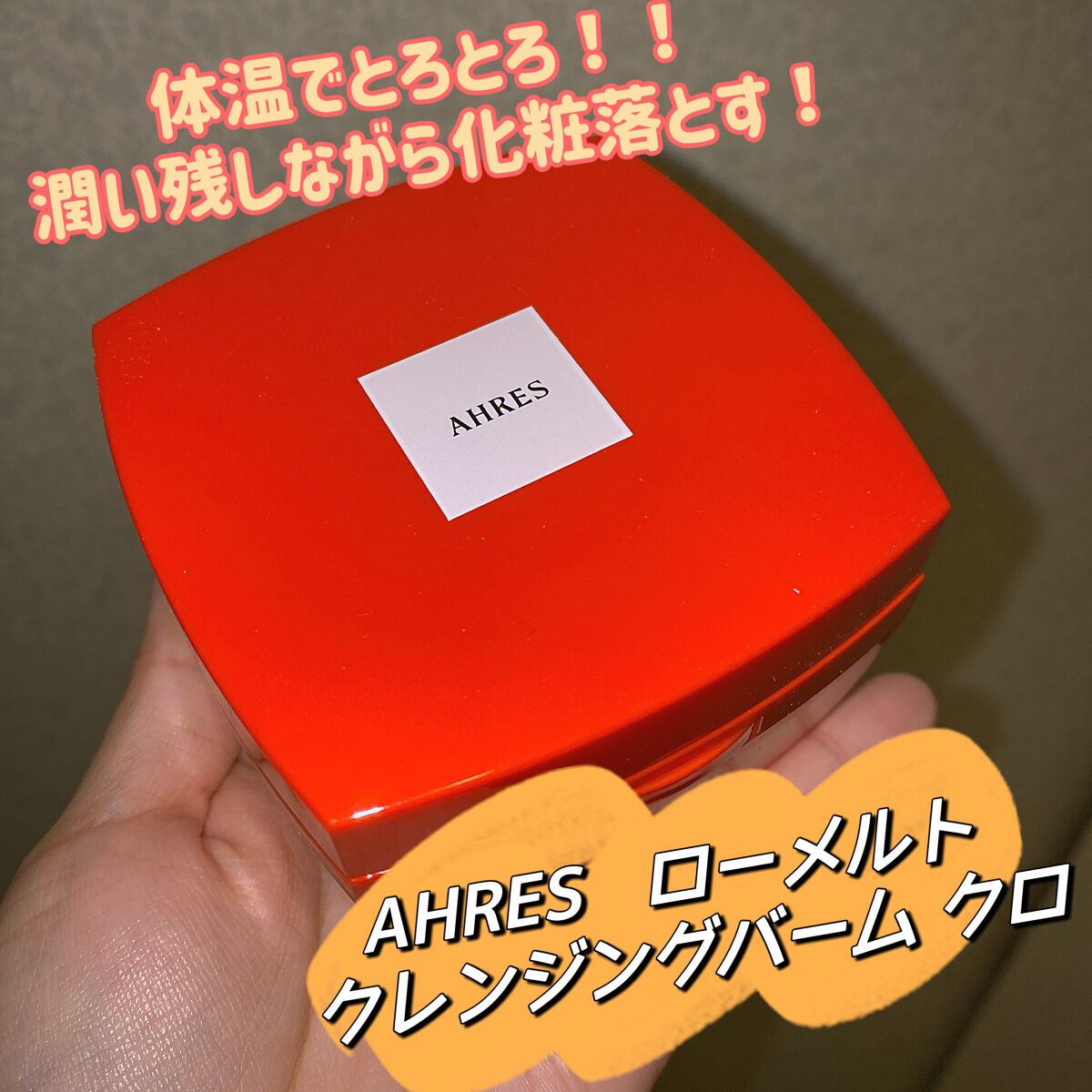 ローメルト クレンジングバーム クロ/アーレス/クレンジングバームを使ったクチコミ(1枚目)