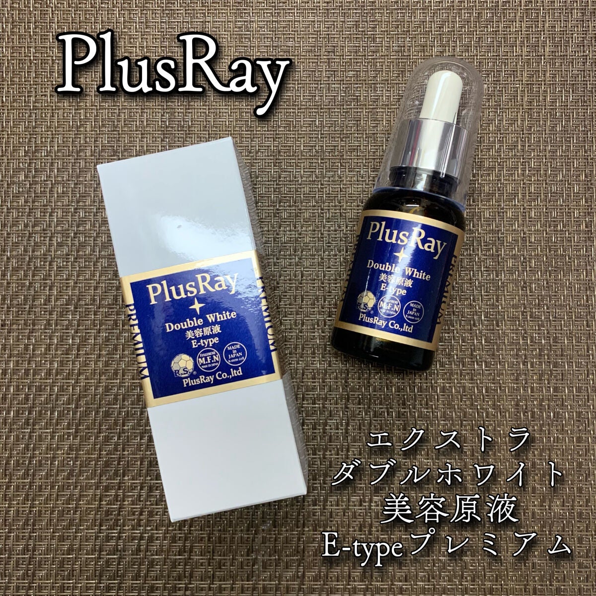 エクストラダブルホワイト美容原液Eタイプ/PlusRay/ブースター・導入液を使ったクチコミ(1枚目)