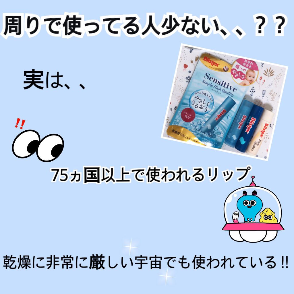 センシティブ/Blistex/リップクリームを使ったクチコミ（2枚目）
