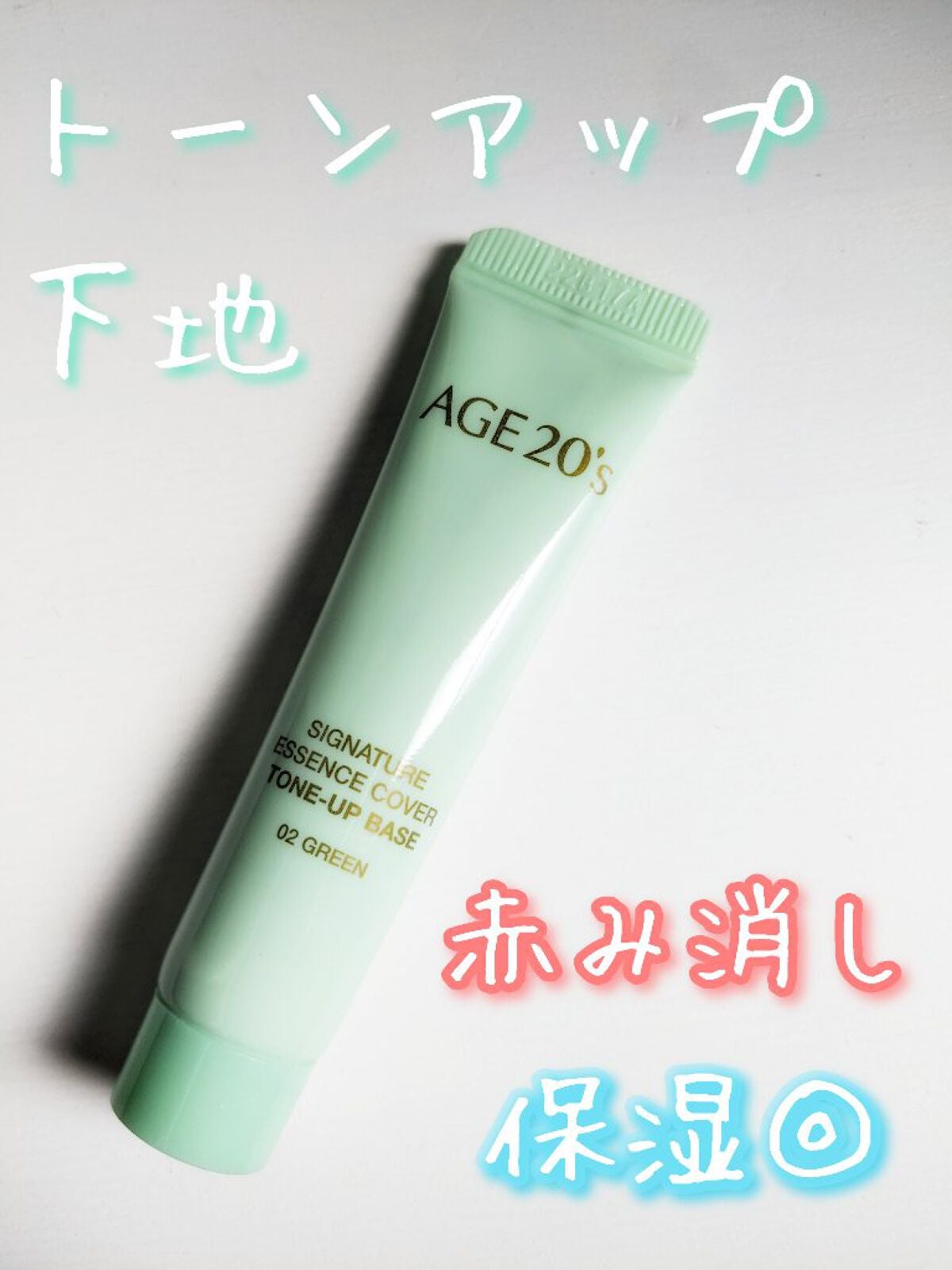シグネチャーエッセンスカバー トーンアップベース/AGE20’s/化粧下地を使ったクチコミ(1枚目)