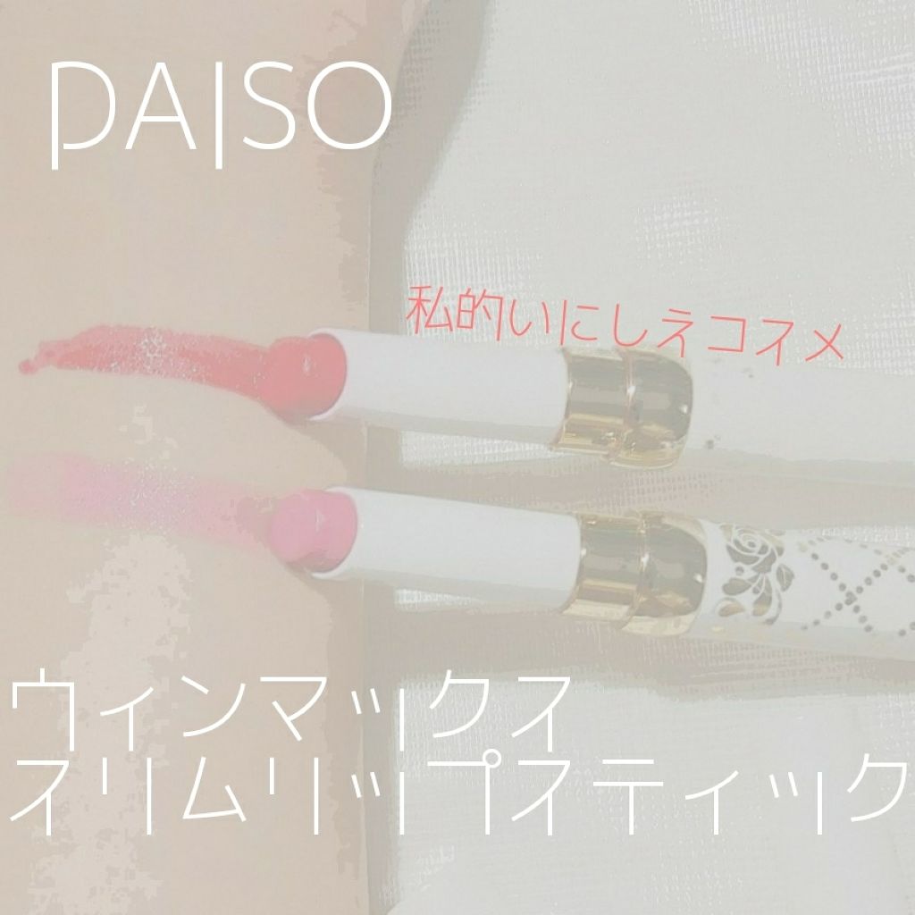 ウィンマックス スリムリップスティック/DAISO/口紅を使ったクチコミ(1枚目)