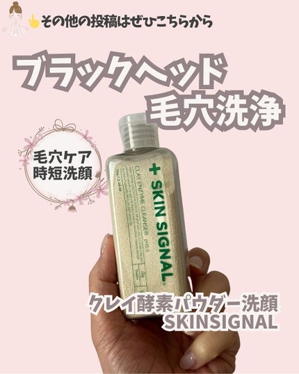 ホワイト クレイ酵素クレンザー	/SKIN SIGNAL/洗顔パウダーを使ったクチコミ(1枚目)