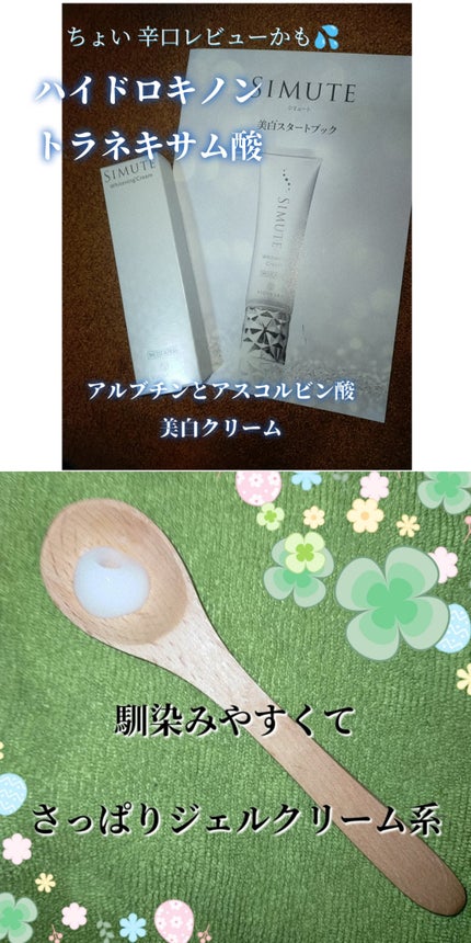 SIMUTE WHITENING CREAM/ヴィワンアークス/美容液を使ったクチコミ(1枚目)