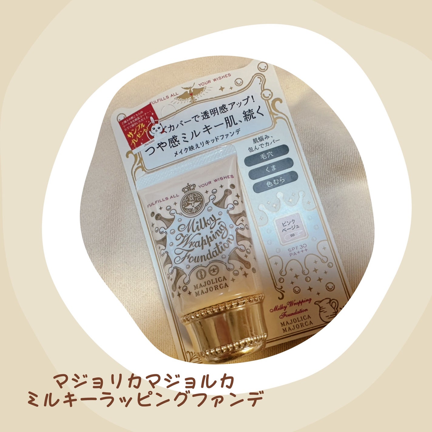 ミルキーラッピングファンデ/MAJOLICA MAJORCA/リキッドファンデーションを使ったクチコミ(1枚目)