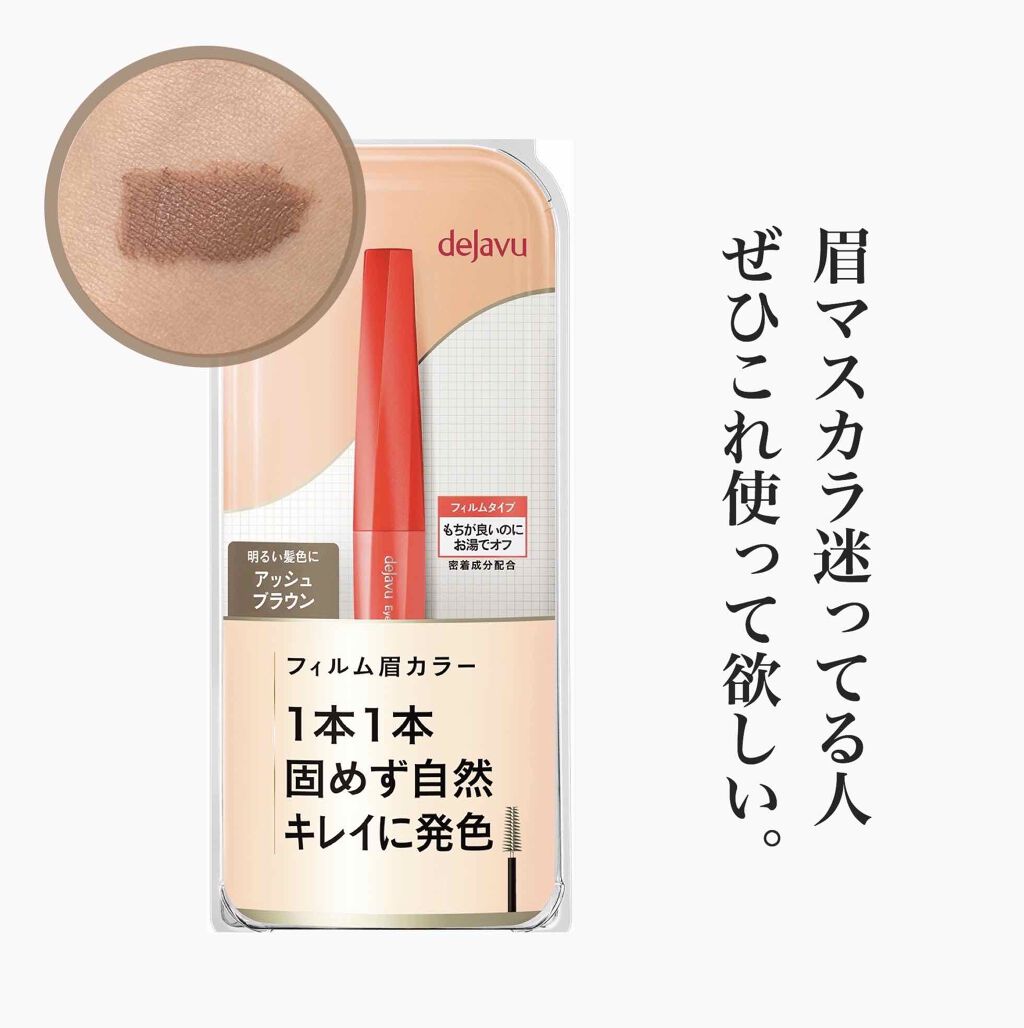 フィルム眉カラー/デジャヴュ/眉マスカラを使ったクチコミ(1枚目)