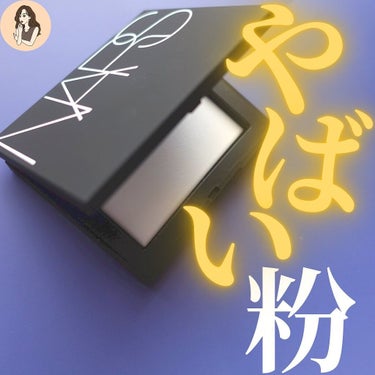 ライトリフレクティングセッティングパウダー　プレスト　N/NARS/プレストパウダーを使ったクチコミ（1枚目）