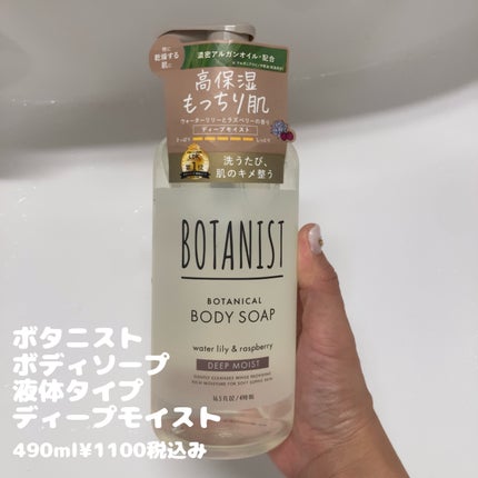 ボタニカルボディーソープ(ディープモイスト)/BOTANIST/ボディソープを使ったクチコミ(1枚目)