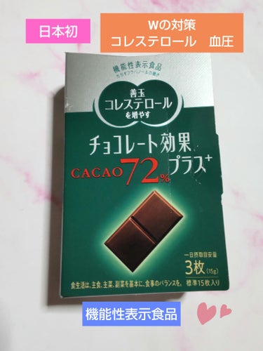 チョコレート効果プラス カカオ72%/明治/食品を使ったクチコミ（1枚目）