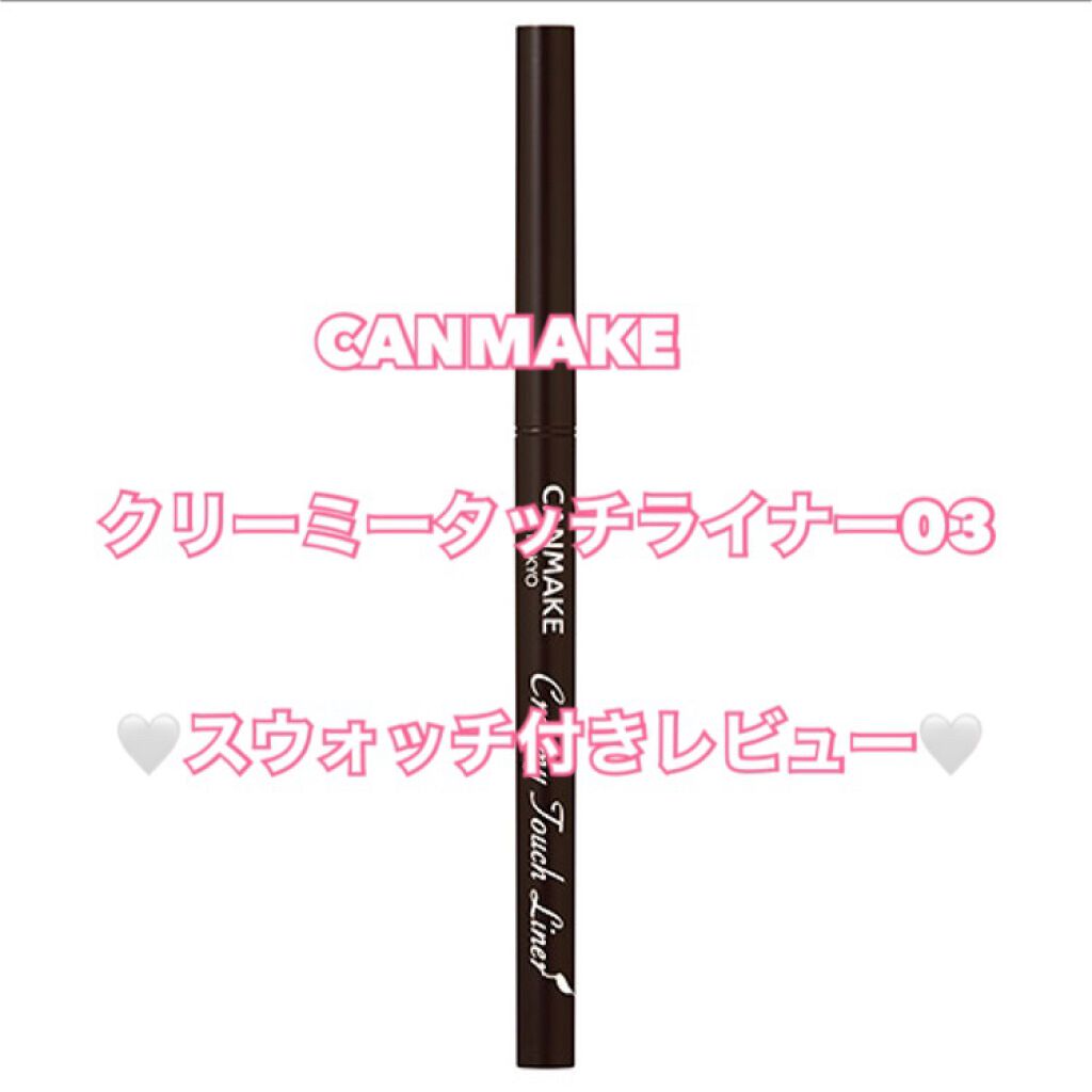 クリーミータッチライナー/キャンメイク/ジェルアイライナーを使ったクチコミ（1枚目）