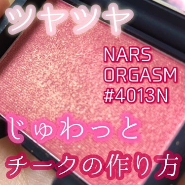 ブラッシュ 4013N/NARS/パウダーチークを使ったクチコミ（1枚目）