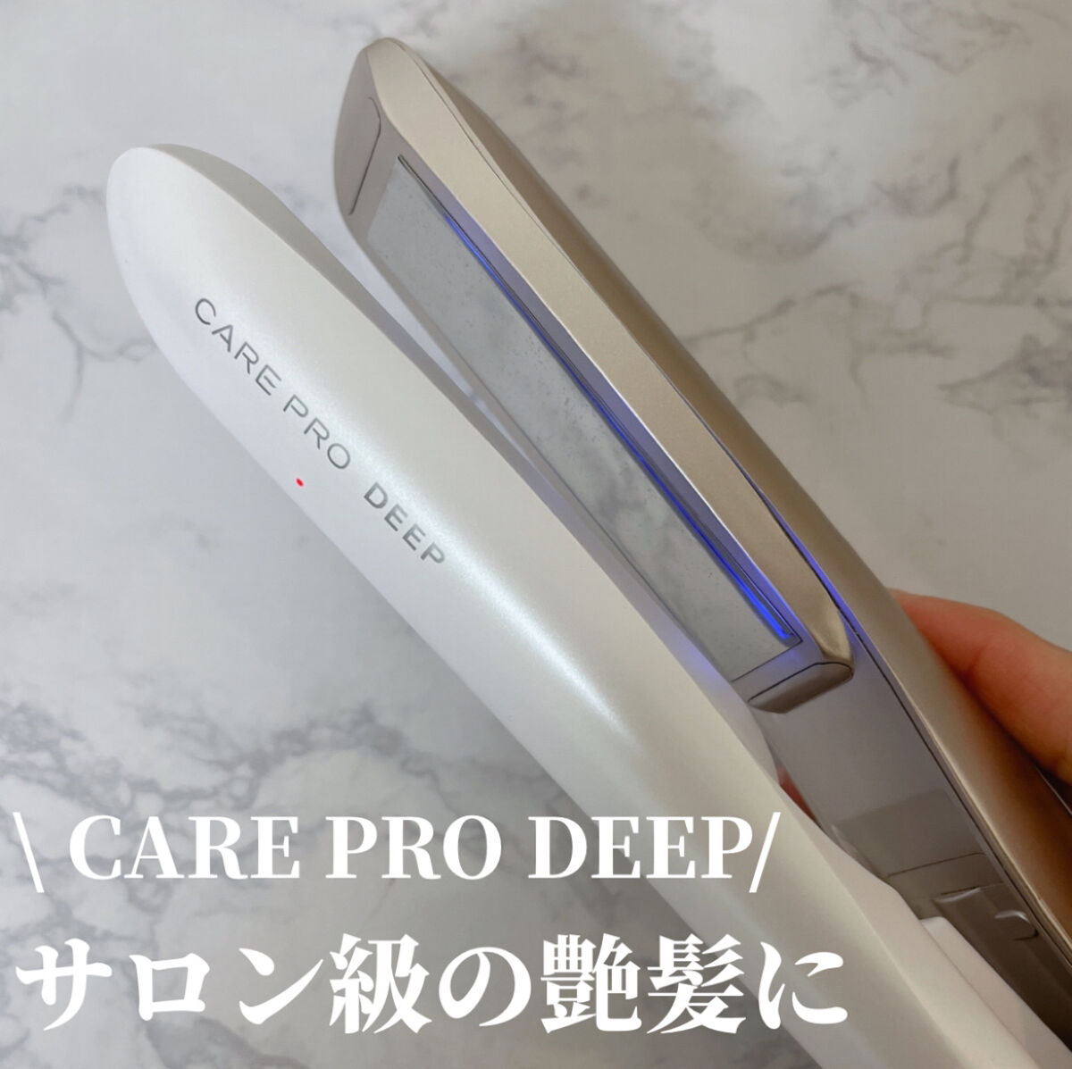 CARE PRO DEEP/CARE PRO/その他ヘアアイロンを使ったクチコミ（1枚目）