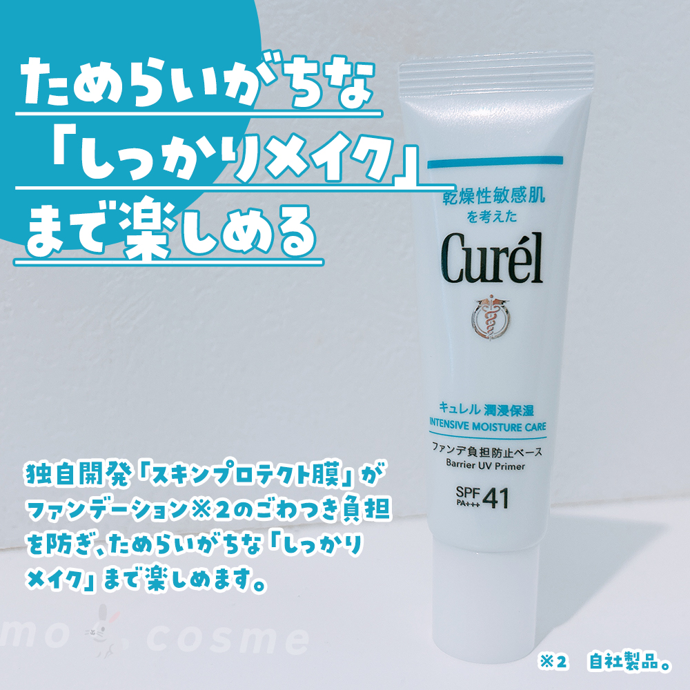キュレル 潤浸保湿 ファンデ負担防止ベース/キュレル/化粧下地を使ったクチコミ（2枚目）
