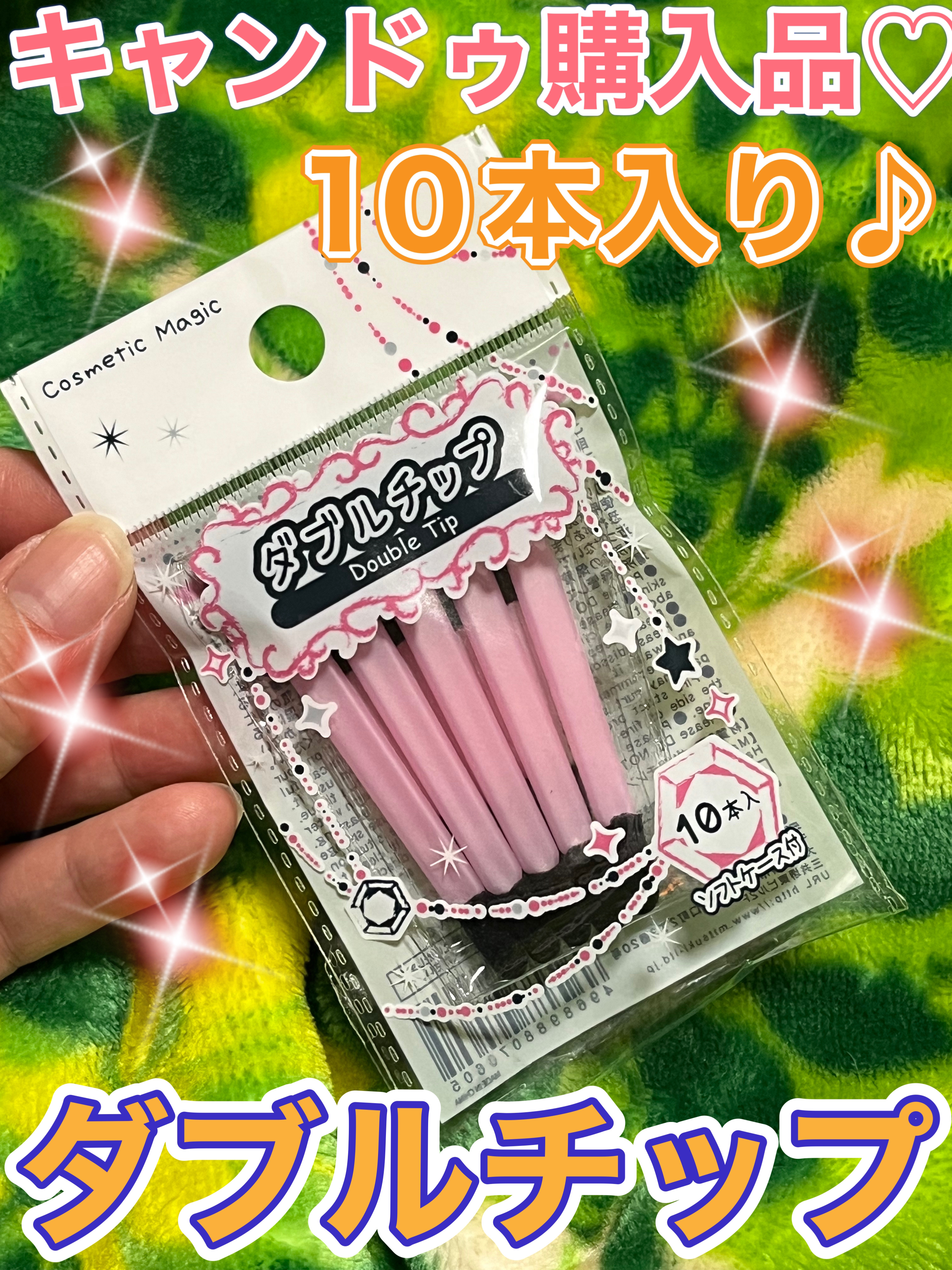 ダブルチップ/ミツキ/その他化粧小物を使ったクチコミ（1枚目）