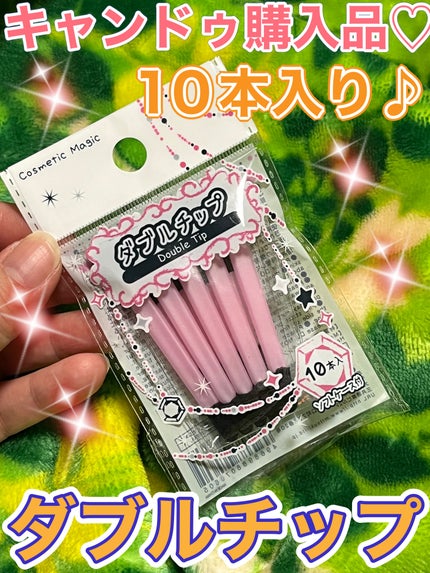 ダブルチップ/ミツキ/その他化粧小物を使ったクチコミ(1枚目)