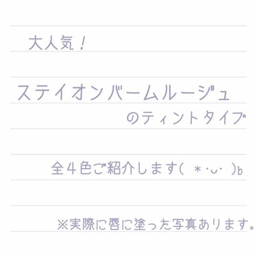 ステイオンバームルージュ/キャンメイク/口紅を使ったクチコミ（1枚目）