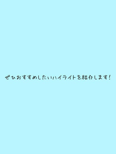 こんばんは！あいです🌷

今回は最強のハイライトを見つけました！

私は高校生なので頑張って買いました😭

それがMAC ミネラライズスキンフィニッシュです！
発色がめちゃくちゃいい
 
光沢感がすごく