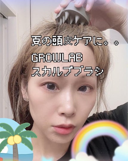 スカルプブラシ/GROW LAB/スカルプブラシを使ったクチコミ(1枚目)