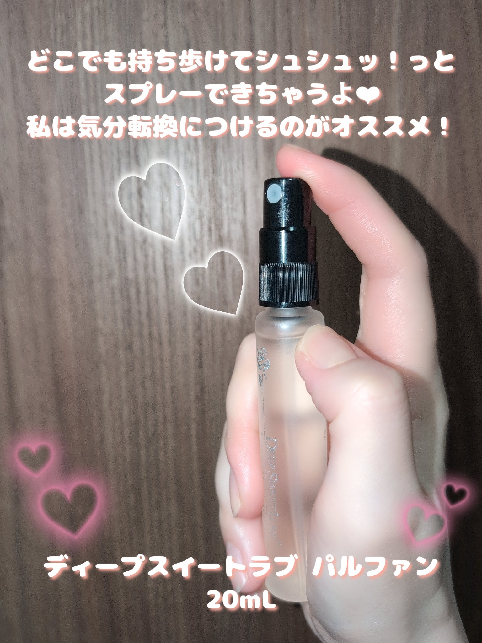 ディープスイートラブ パルファン/ディープスイートラブ/香水(レディース)を使ったクチコミ（3枚目）