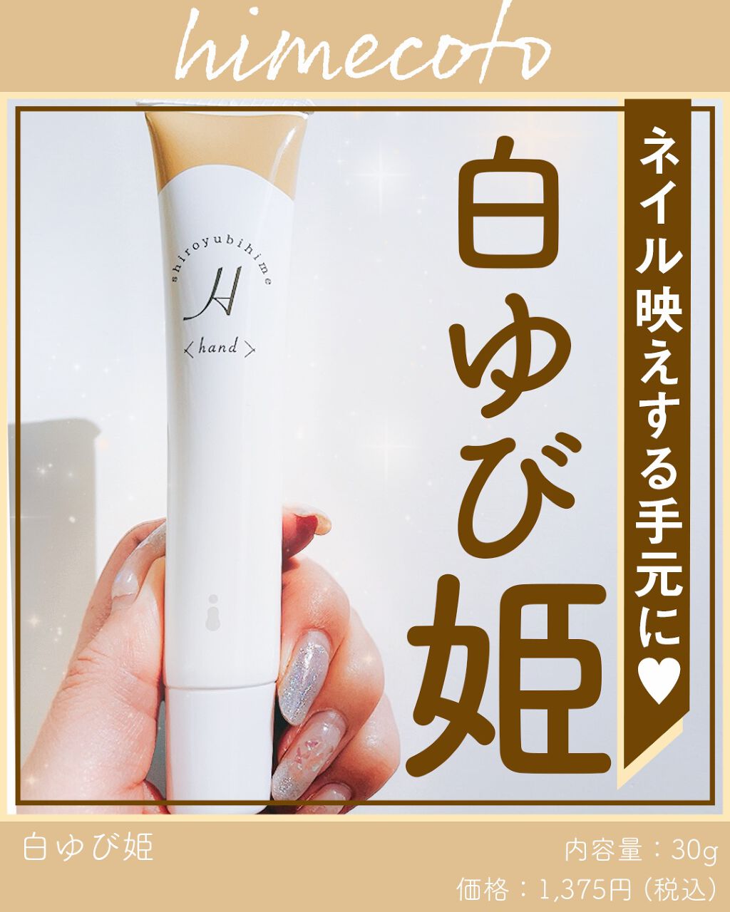 白ゆび姫/himecoto/ハンドクリームを使ったクチコミ（1枚目）