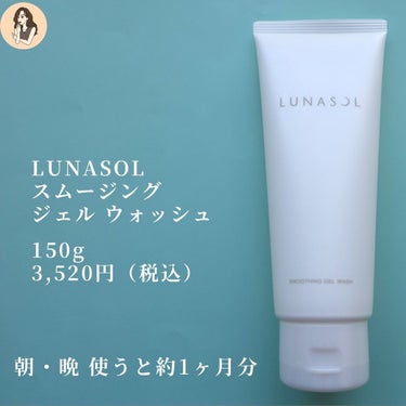 スムージングジェルウォッシュ/LUNASOL/洗顔フォームを使ったクチコミ（3枚目）