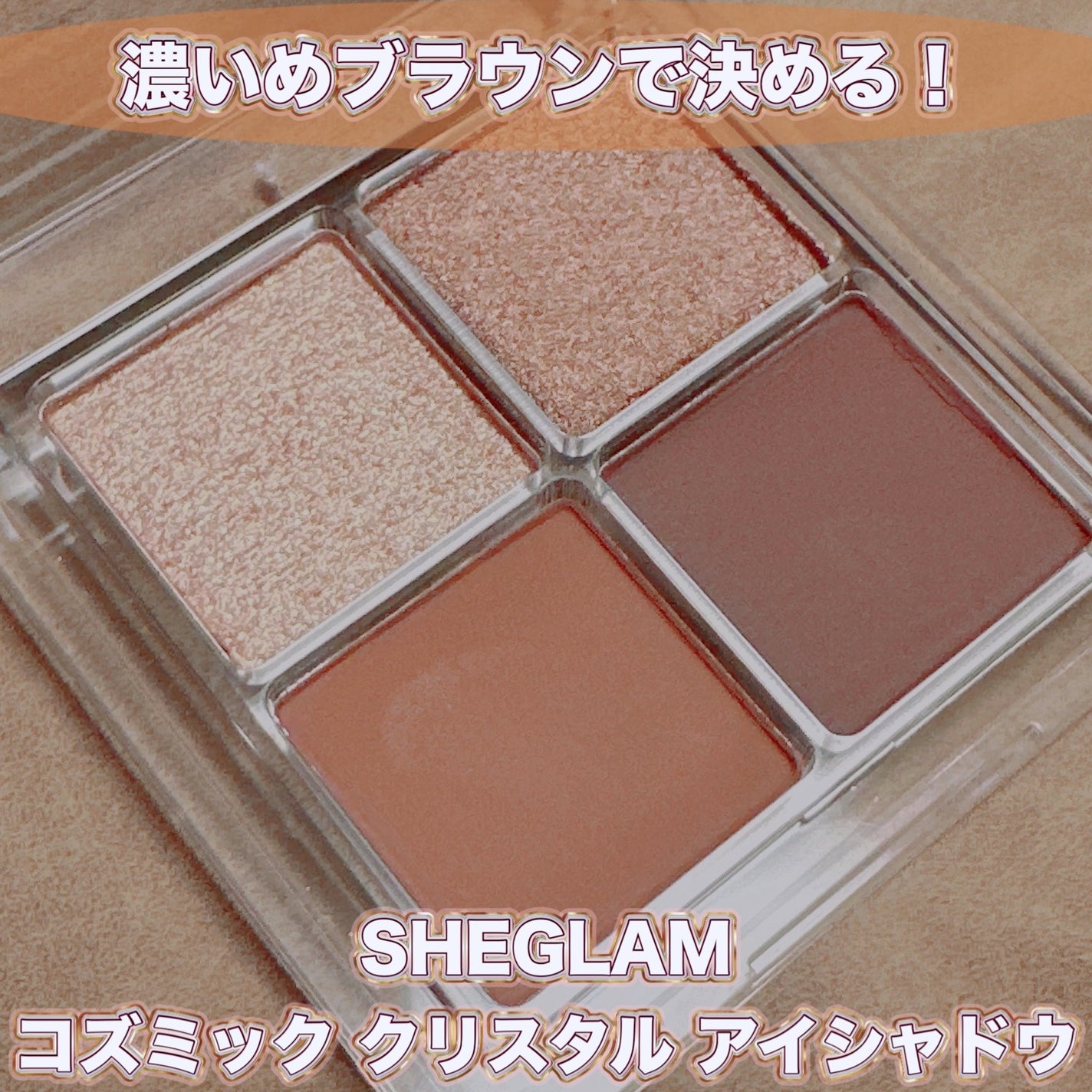 Cosmic Crystal 4色アイシャドウパレット/SHEGLAM/アイシャドウパレットを使ったクチコミ(1枚目)