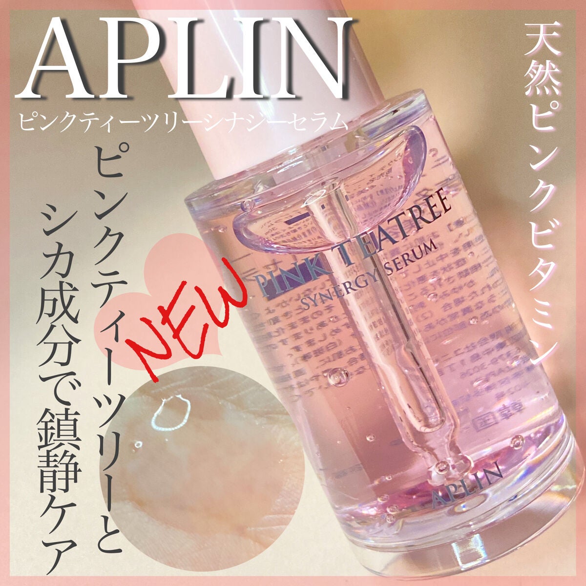 ピンクティーツリーシナジーセラム/APLIN/美容液を使ったクチコミ(1枚目)
