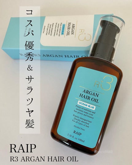 ライプ R3 アルガン ヘアオイル/RAIP/ヘアオイルを使ったクチコミ(1枚目)